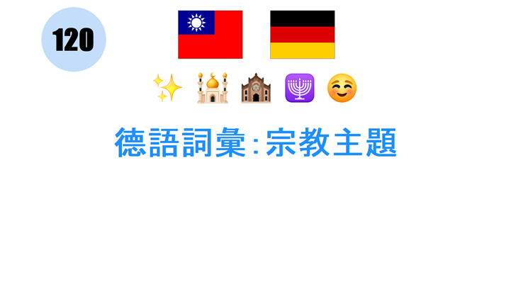 德語詞彙：宗教主題